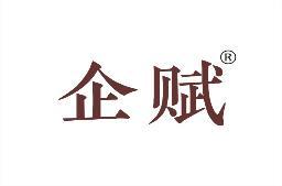 企赋 
