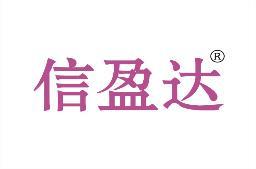 信盈达 