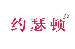 约瑟顿 