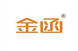金函 