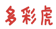 多彩虎 