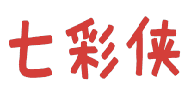 七彩侠 