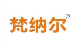 梵纳尔 