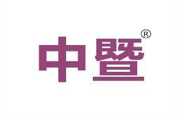 中暨 