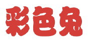 彩色兔 
