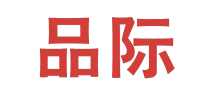 品际 