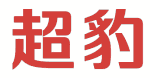 超豹 