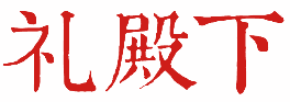 礼殿下 