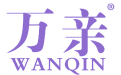 万亲 