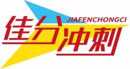 佳分冲刺
jiafanchongci 