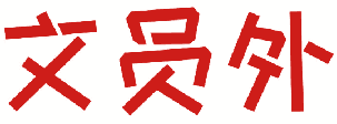 文员外 