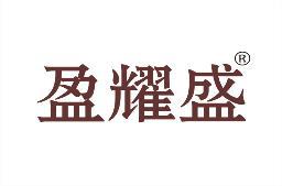 盈耀盛 