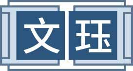文珏 