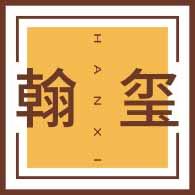 翰玺
hanxi 