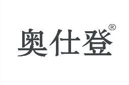 奥仕登 