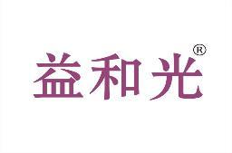 益和光 