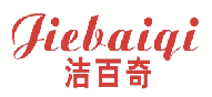 洁百奇 