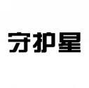 守护星 