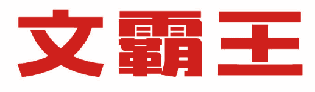 文霸王 