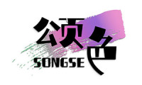 颂色 