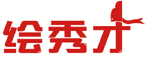 绘秀才 