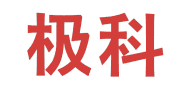 极科 