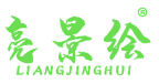亮景绘 