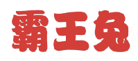 霸王兔 