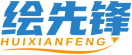 绘先锋HUIXIANFENG 