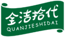 全洁拾代QUANJIESHIDAI 