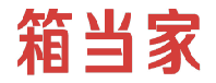 箱当家 
