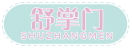 舒掌门SHUZHANGMEN 