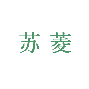 苏菱 