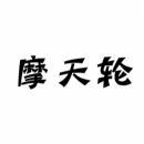 摩天轮 