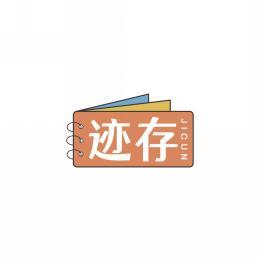 迹存   JICUN 