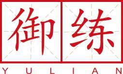 御练
yulian 