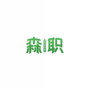 森职     SENZHI 