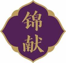 锦献 
