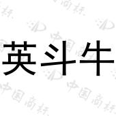 英斗牛 
