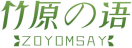 竹原の语ZOYOMSAY 