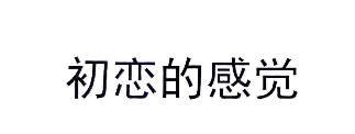 初恋的感觉 
