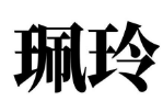 珮玲 