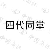 四代同堂 