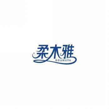 柔木雅    ROUMUYA 