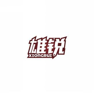 雄锐    XIONGRUI 