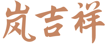 岚吉祥 