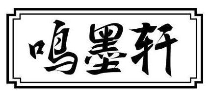 鸣墨轩 