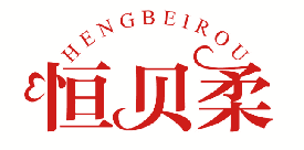 恒贝柔 