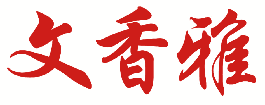 文香雅 