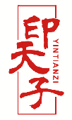 印天子 